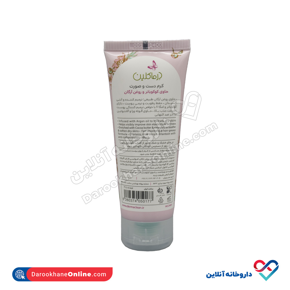 کرم دست و صورت حاوی روغن آرگان درماکلین 75 میل  - Image 2